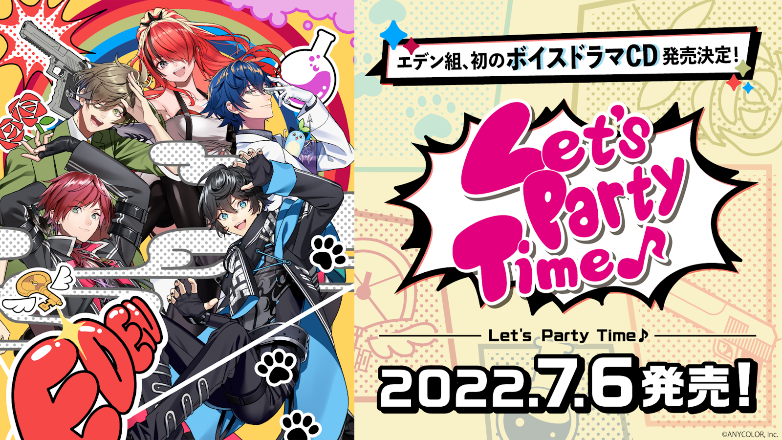 にじさんじエデン組ボイスドラマCD「Let's Party Time♪」2022年5月16 にじさんじエデン組ボイスドラマCD「Let's Party Time♪」2022年5月16